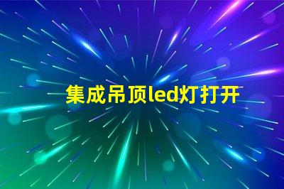集成吊顶led灯打开只发弱光不亮 led灯打开只发弱光不亮开一段就又亮了